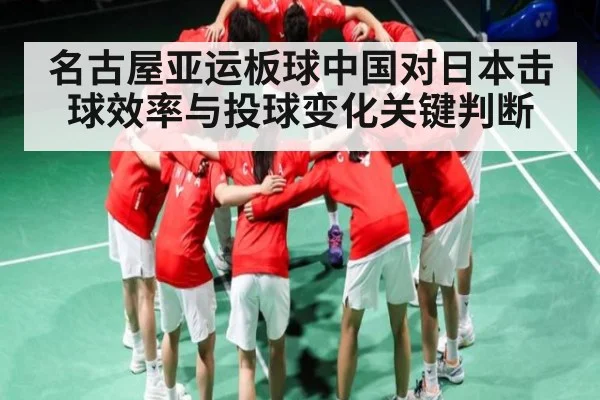 名古屋亚运板球中国对日本击球效率与投球变化关键判断