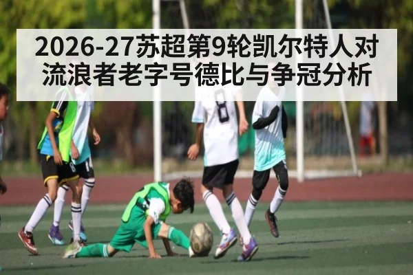 2026-27苏超第9轮凯尔特人对流浪者老字号德比与争冠分析