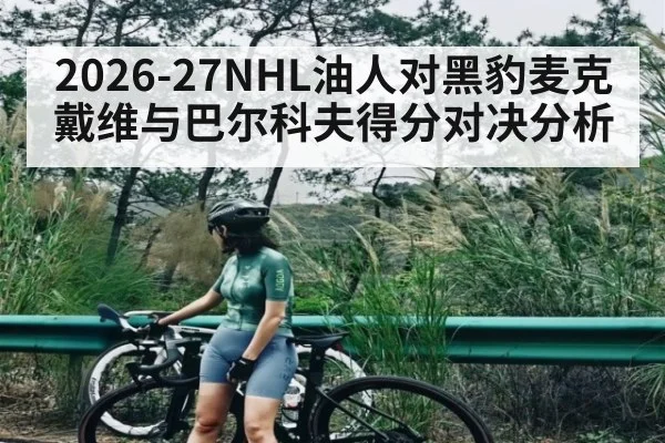 2026-27NHL油人对黑豹麦克戴维与巴尔科夫得分对决分析